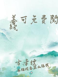 姜可免费阅读在线