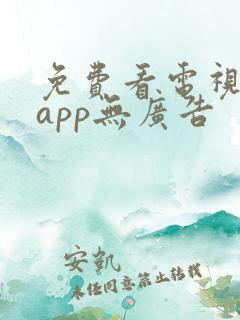 免费看电视剧的app无广告