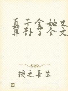 真千金她又给人算卦了全文免费阅读