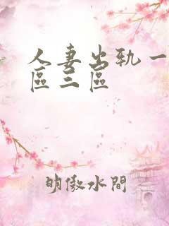 人妻出轨一区二区三区