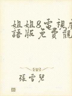 姐姐8电视剧国语版免费观看