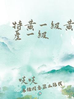 特黄一级黄色国产一级