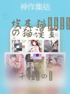 埃及猫エジプトの猫漫画