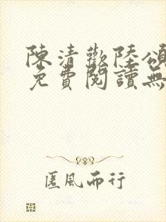 陈清欢陆颂小说免费阅读无弹窗