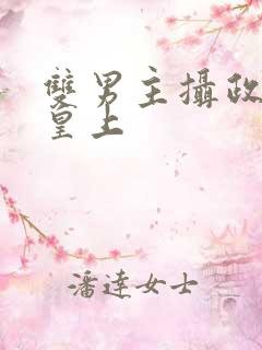 双男主摄政王和皇上