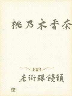 桃乃木香奈被插