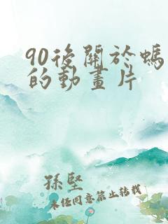 90后关于蚂蚁的动画片