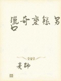 猎奇变态另类重口