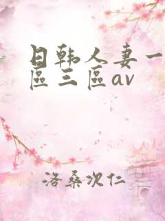 日韩人妻一区二区三区av
