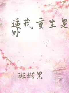 逼我重生是吧番外