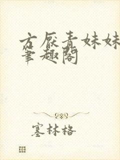 方厌青妹妹安纯笔趣阁