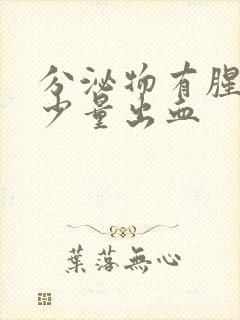 分泌物有腥臭味少量出血