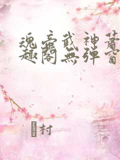 魂帝武神萧逸笔趣阁无弹窗阅读