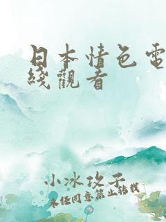 日本情色电影在线观看