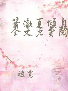 萧澈夏倾月小说全文免费阅读笔趣阁