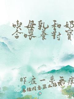 吃母乳和奶粉混合喂养对宝宝好吗