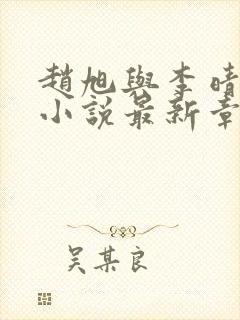 赵旭与李晴晴的小说最新章节阅读