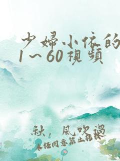 少妇小依的哀羞1～60视频