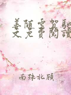 姜随云贺驰风全文免费阅读