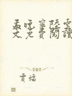 孟晚宁陆云峥全文免费阅读