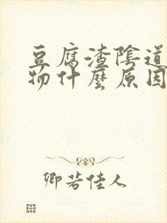 豆腐渣阴道分泌物什么原因