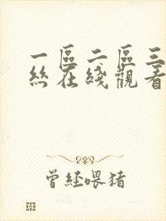 一区二区三区黑丝在线观看