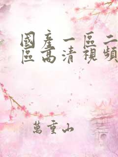 国产一区二区三区高清视频在线观看