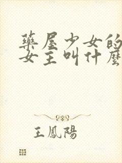 药屋少女的呢喃女主叫什么