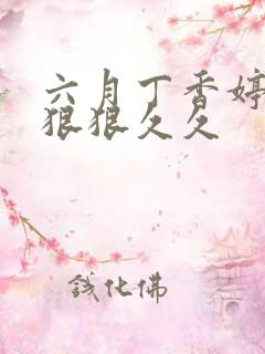 六月丁香婷婷色狠狠久久