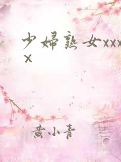 少妇熟女xxxⅹ