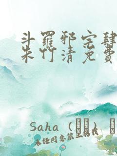 斗罗邪宗肆虐从朱竹清免费阅读