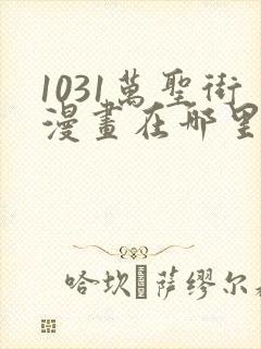 1031万圣街漫画在哪里看