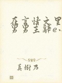 在言情文里撩直男男主辞e小说