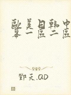 欧美日韩中文字幕一区二区三区