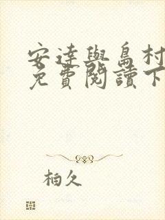 安达与岛村漫画免费阅读下拉式