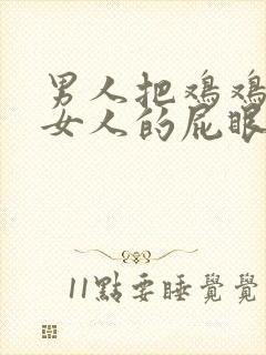 男人把鸡鸡插进女人的屁眼里视频
