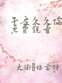 午夜久久伦理片免费观看