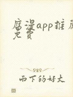 腐漫app推荐免费