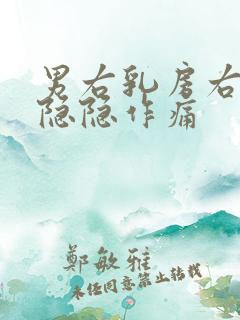 男右乳房右下方隐隐作痛