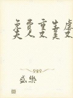 免费重生虐渣霍夫人又美又飒阅读