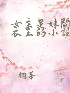 女主是妹阎魔青衣王的小说