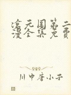 沧元图第二季动漫全集免费观