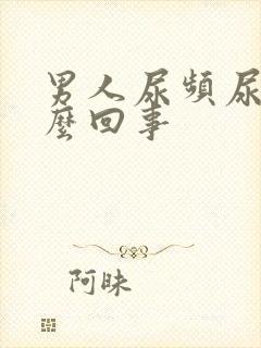 男人尿频尿短怎么回事