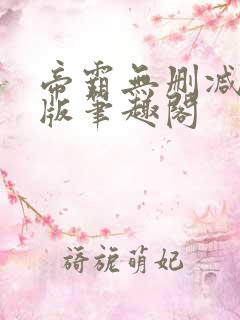 帝霸无删减完整版笔趣阁