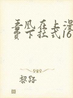 吾凰在上漫画免费下拉式16话