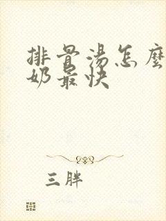 排骨汤怎么炖下奶最快