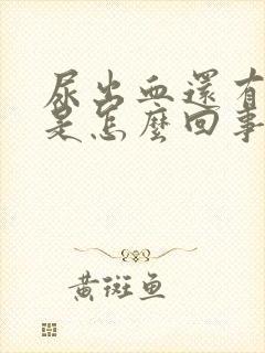 尿出血还有血块是怎么回事