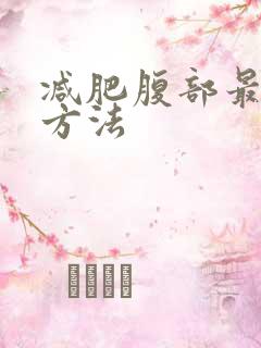 减肥腹部最快的方法