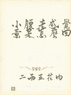 小腹老感觉有尿意是怎么回事