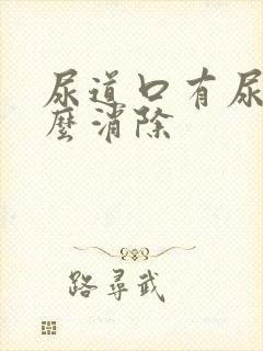 尿道口有尿意怎么消除